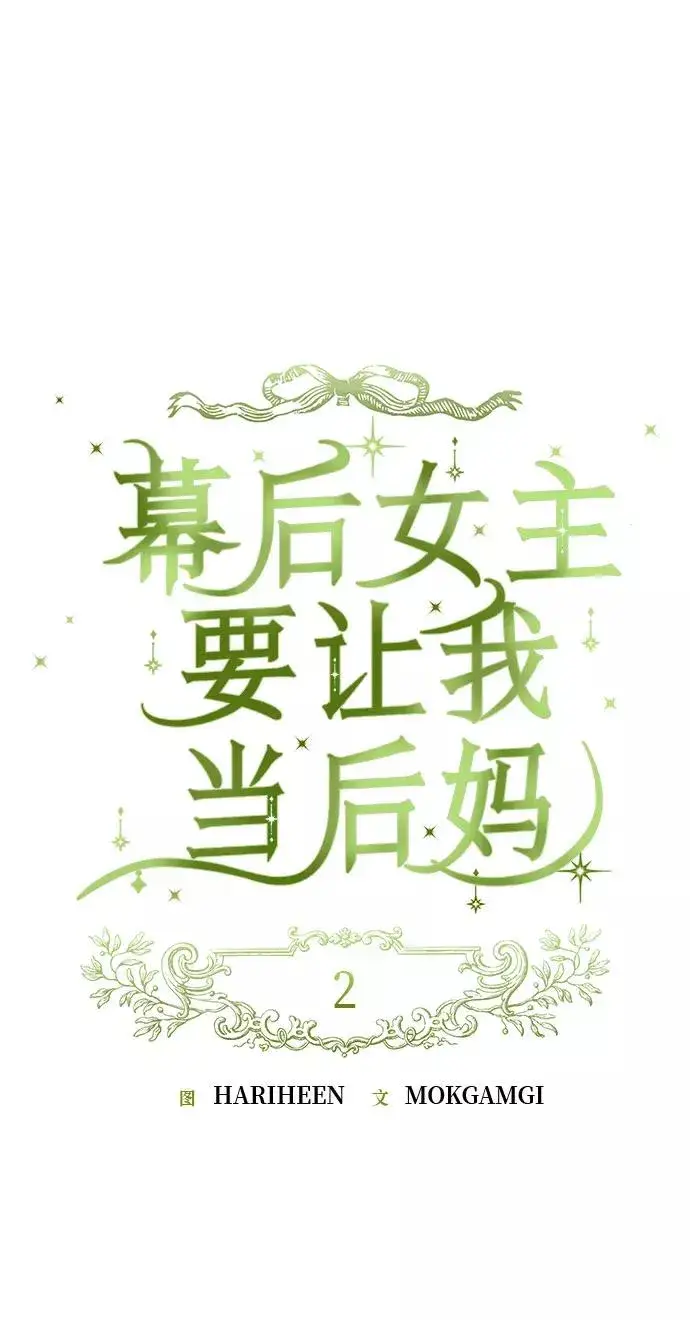 《幕后女主要让我当后妈》第2话图2
