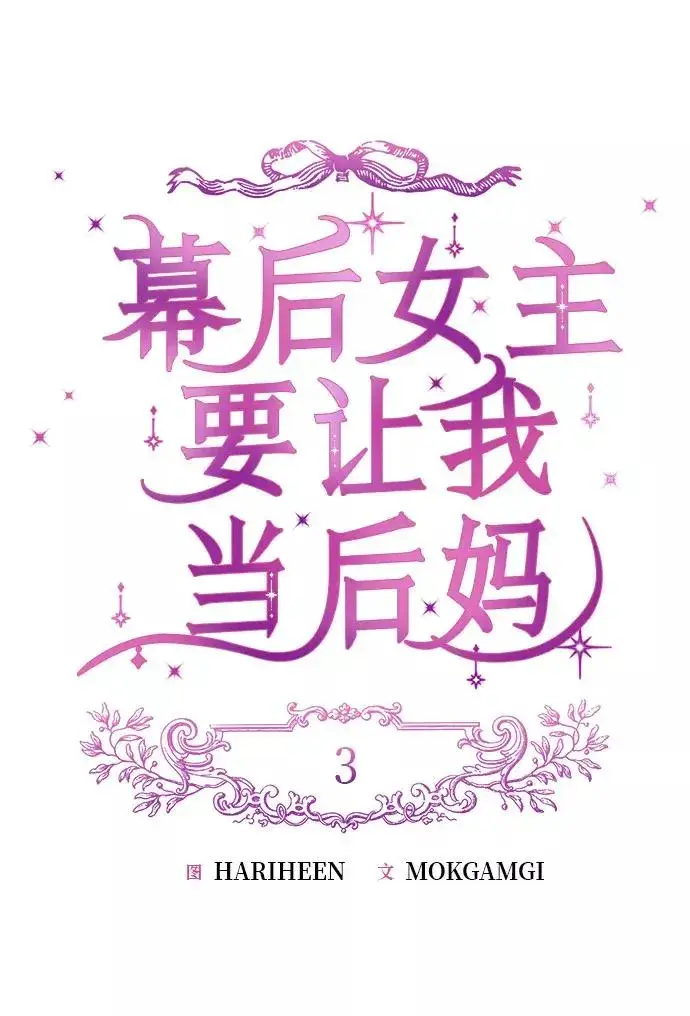 《幕后女主要让我当后妈》第3话图8