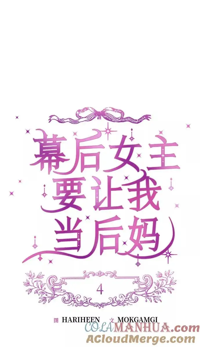 《幕后女主要让我当后妈》第4话图22