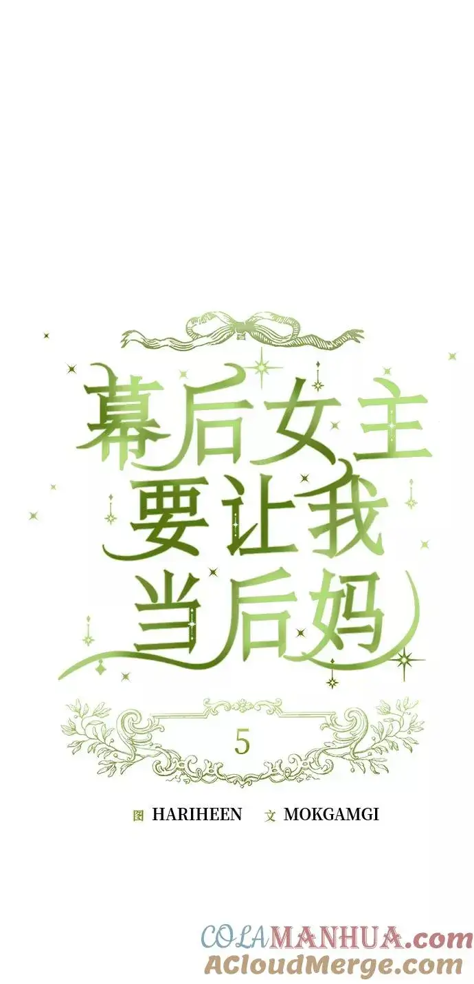 漫画《幕后女主要让我当后妈》第5话第16张图