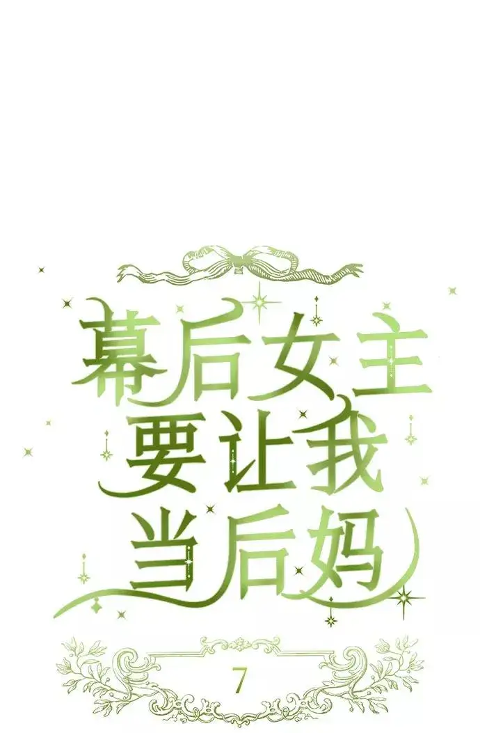 漫画《幕后女主要让我当后妈》第7话第17张图