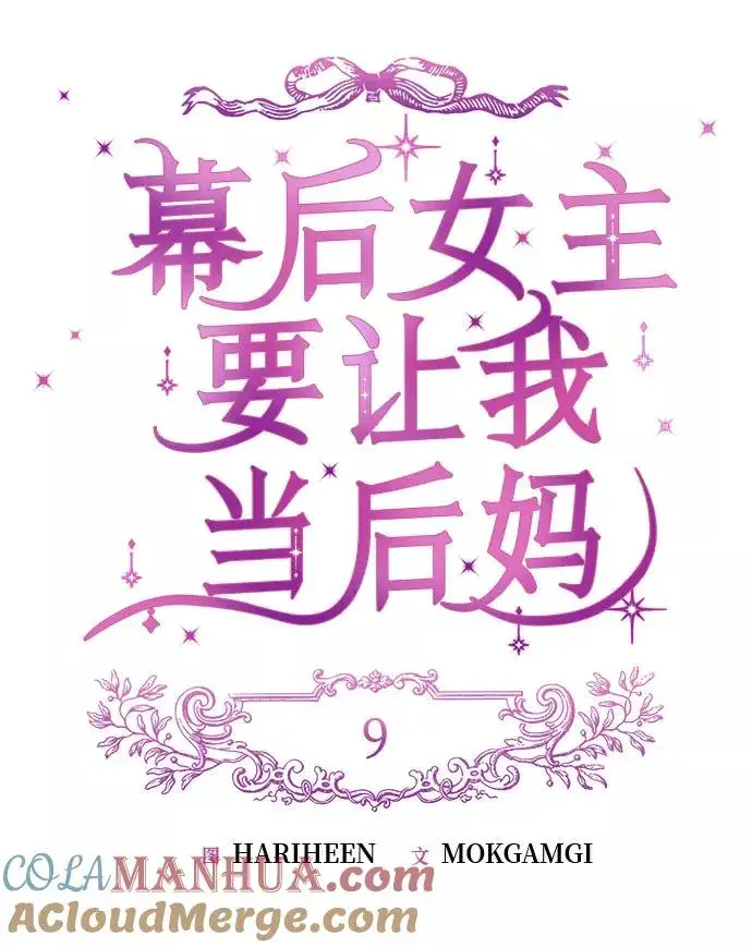 漫画《幕后女主要让我当后妈》第9话第7张图