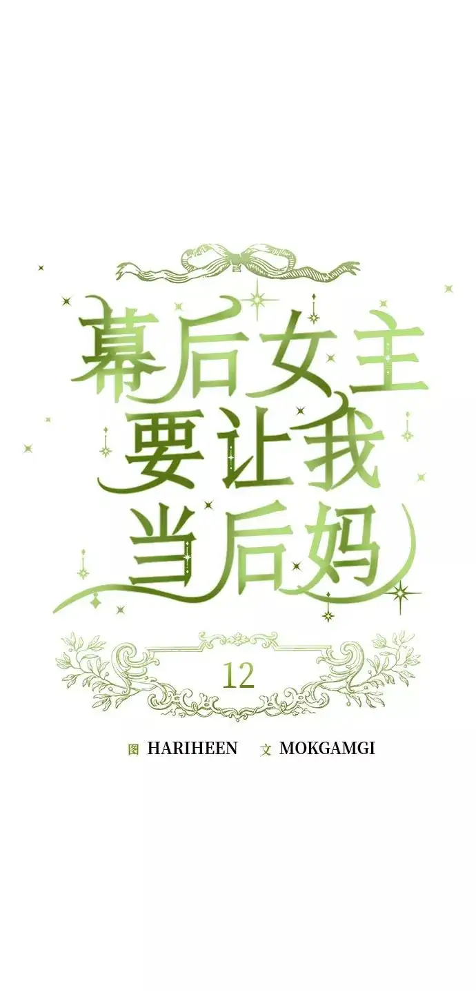 漫画《幕后女主要让我当后妈》第12话第24张图