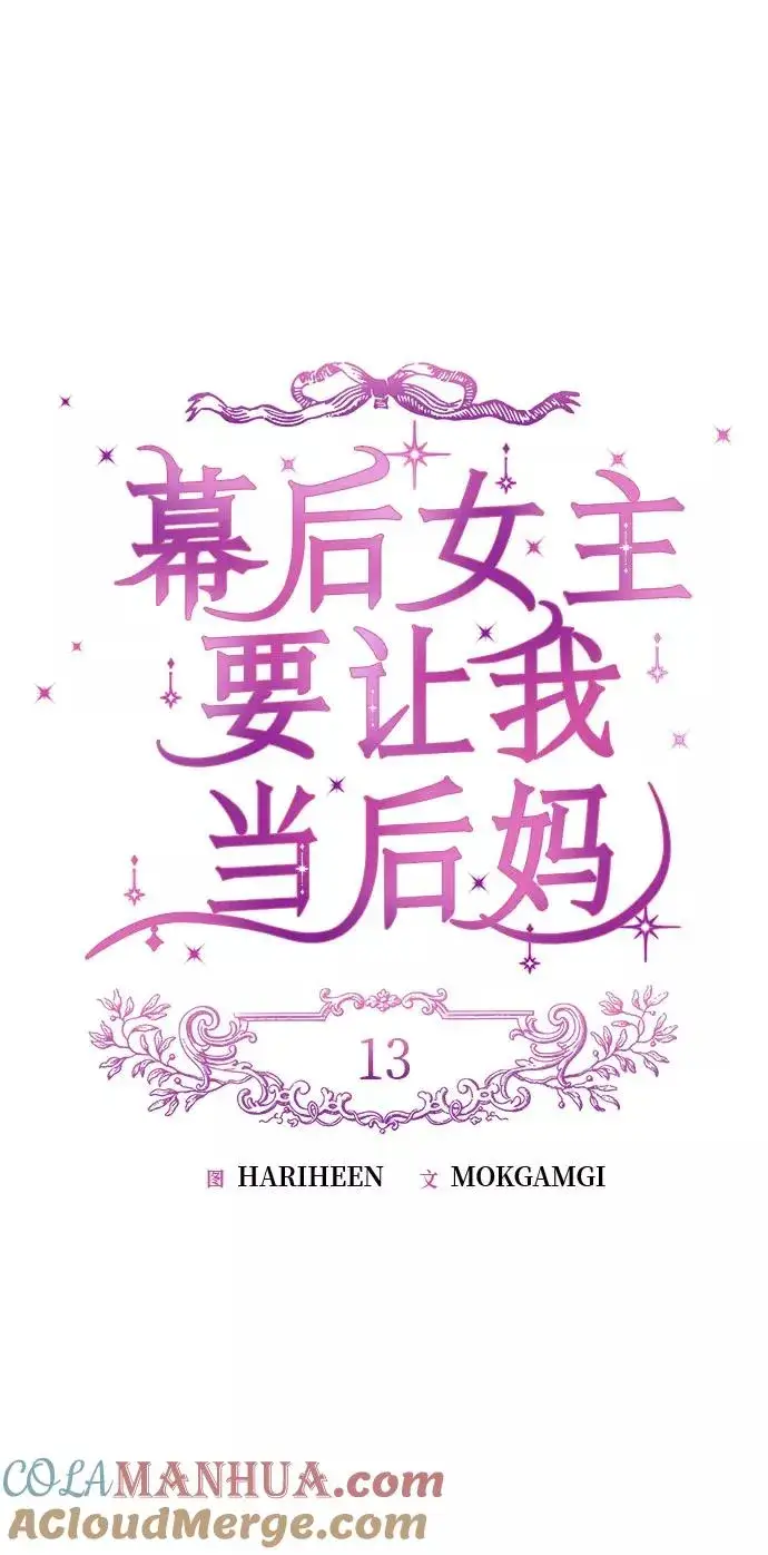 《幕后女主要让我当后妈》第13话图19