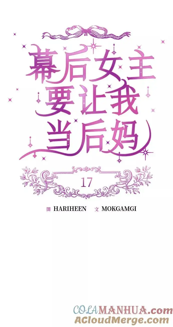 漫画《幕后女主要让我当后妈》第17话第13张图