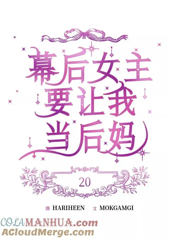 《幕后女主要让我当后妈》第20话图7