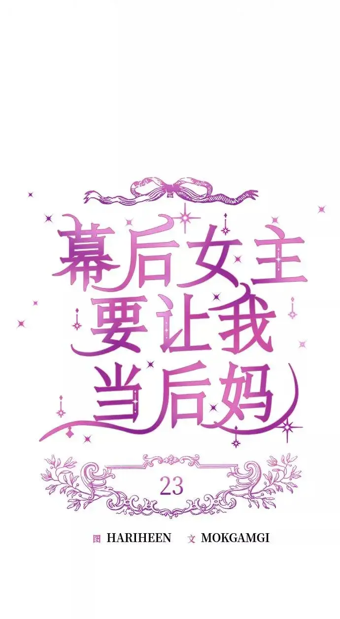 漫画《幕后女主要让我当后妈》第23话第12张图