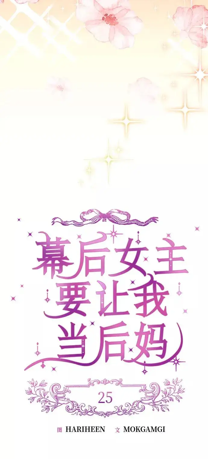 漫画《幕后女主要让我当后妈》第25话第8张图