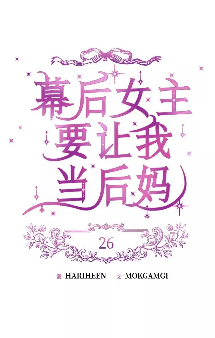 《幕后女主要让我当后妈》第26话图24
