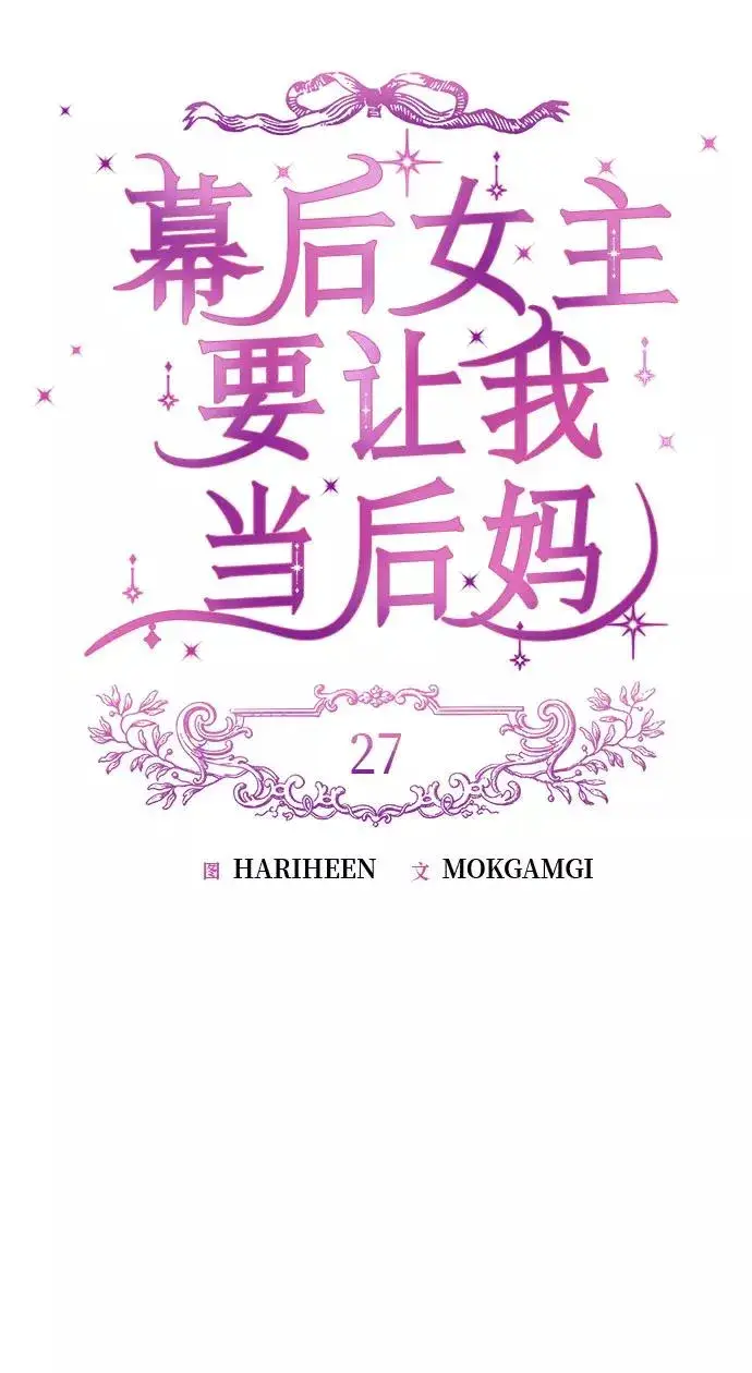 《幕后女主要让我当后妈》第27话图27