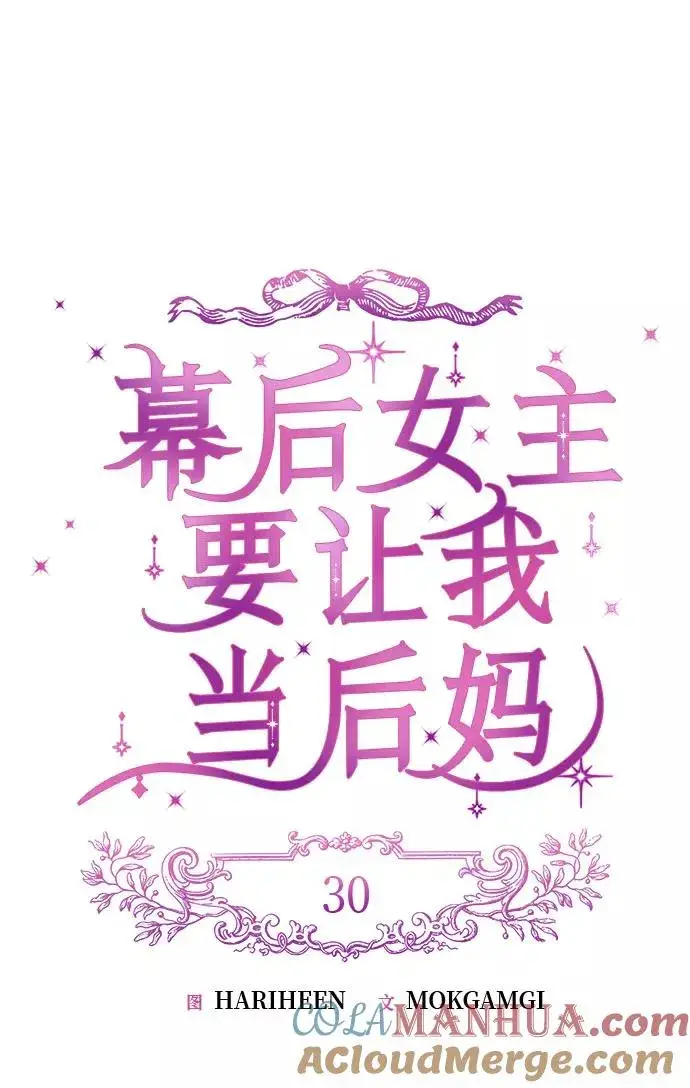 《幕后女主要让我当后妈》第30话图19