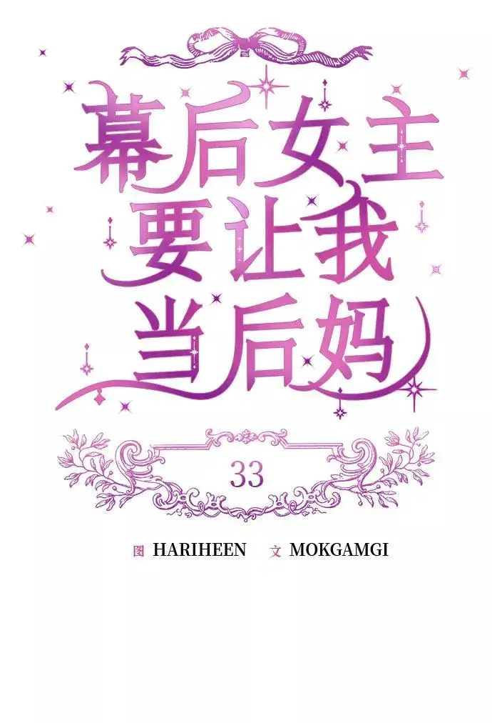 漫画《幕后女主要让我当后妈》第33话第12张图