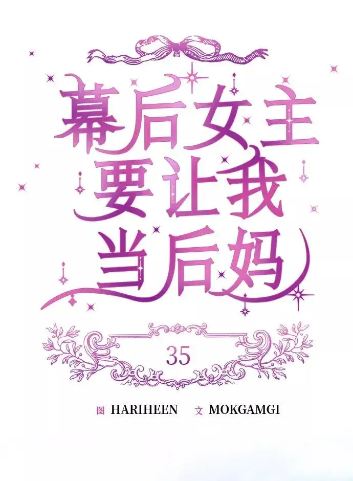 漫画《幕后女主要让我当后妈》第35话第24张图