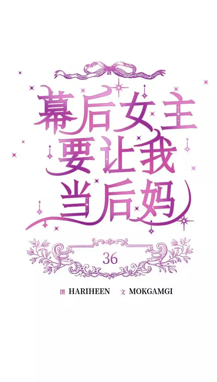 漫画《幕后女主要让我当后妈》第36话第26张图
