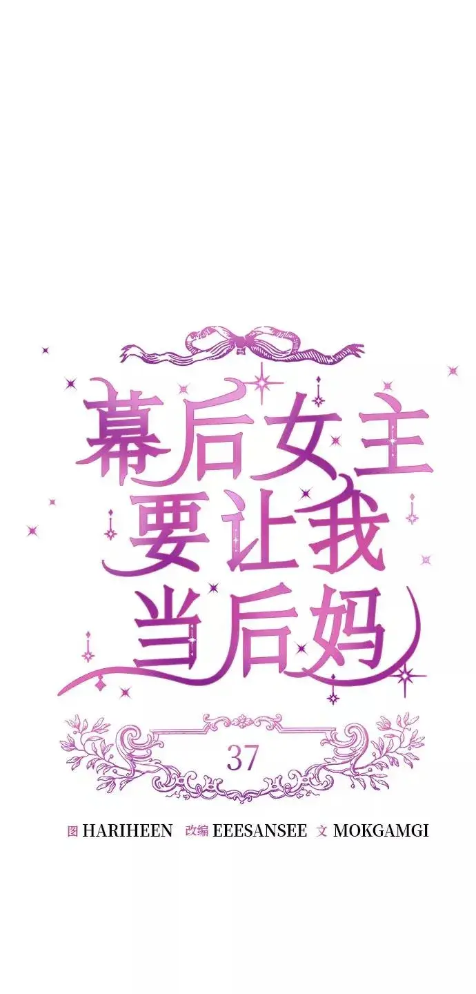 《幕后女主要让我当后妈》第37话图8