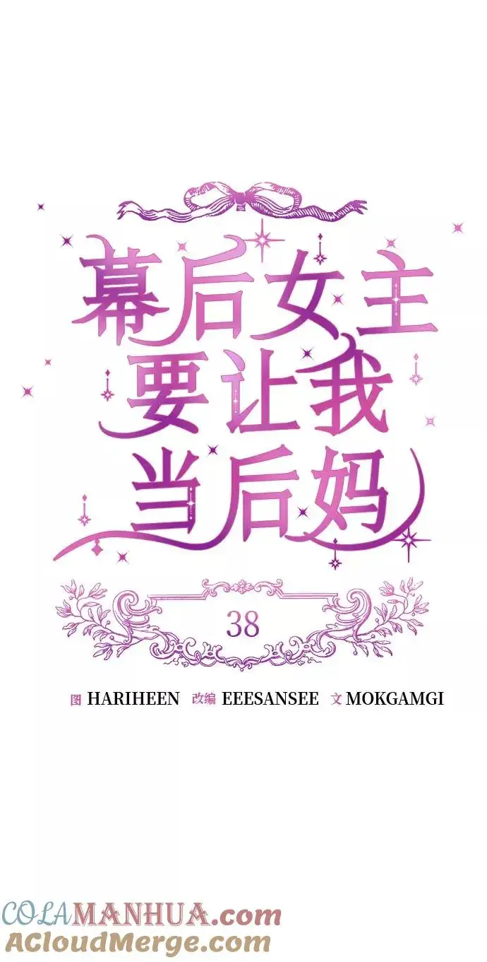 漫画《幕后女主要让我当后妈》第38话第10张图
