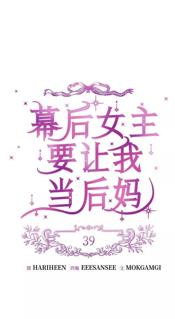 《幕后女主要让我当后妈》第39话图17