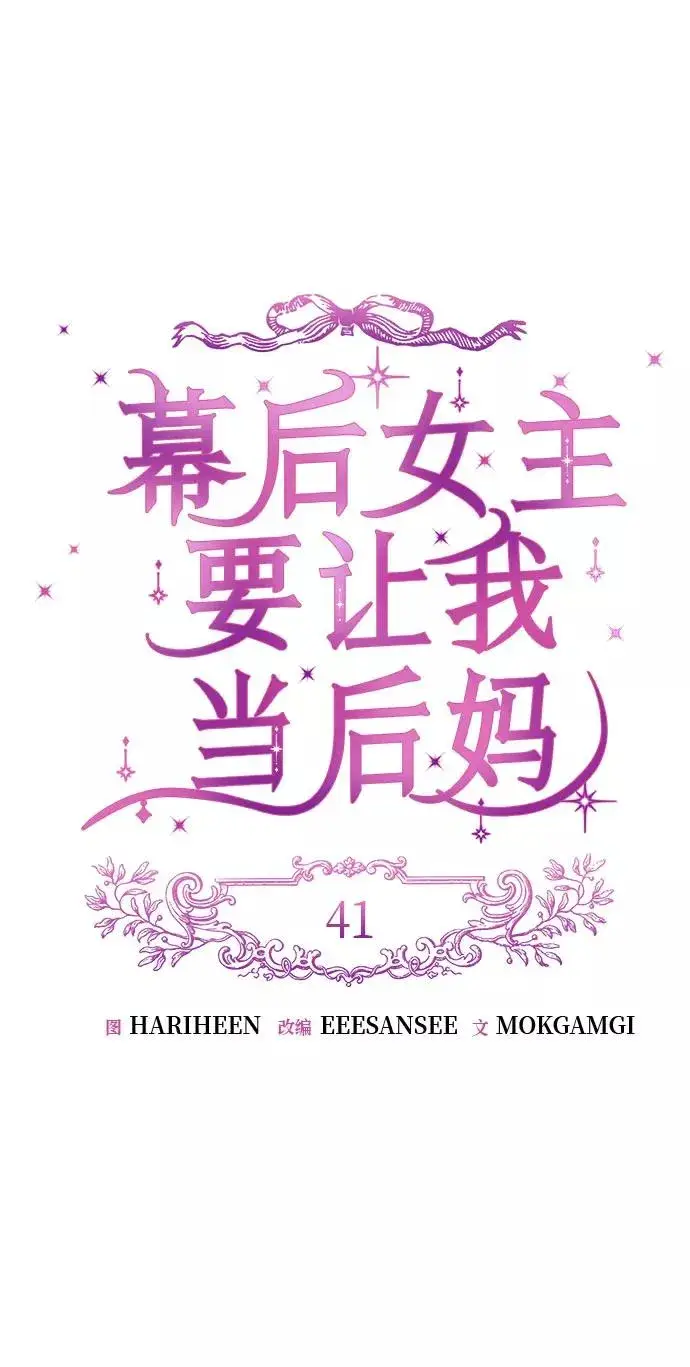 漫画《幕后女主要让我当后妈》第41话第18张图