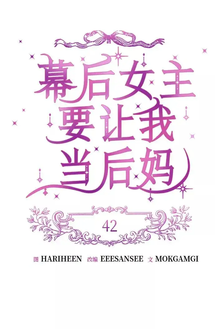 《幕后女主要让我当后妈》第42话图18
