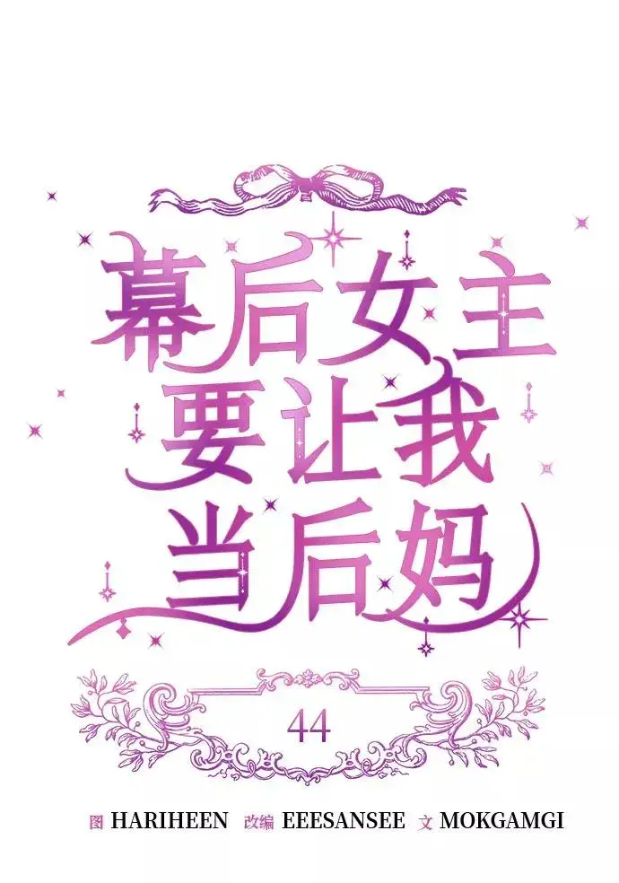 漫画《幕后女主要让我当后妈》第44话第11张图