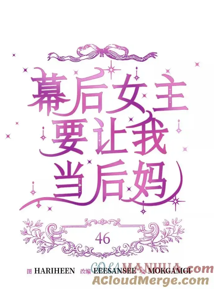 《幕后女主要让我当后妈》第46话图13