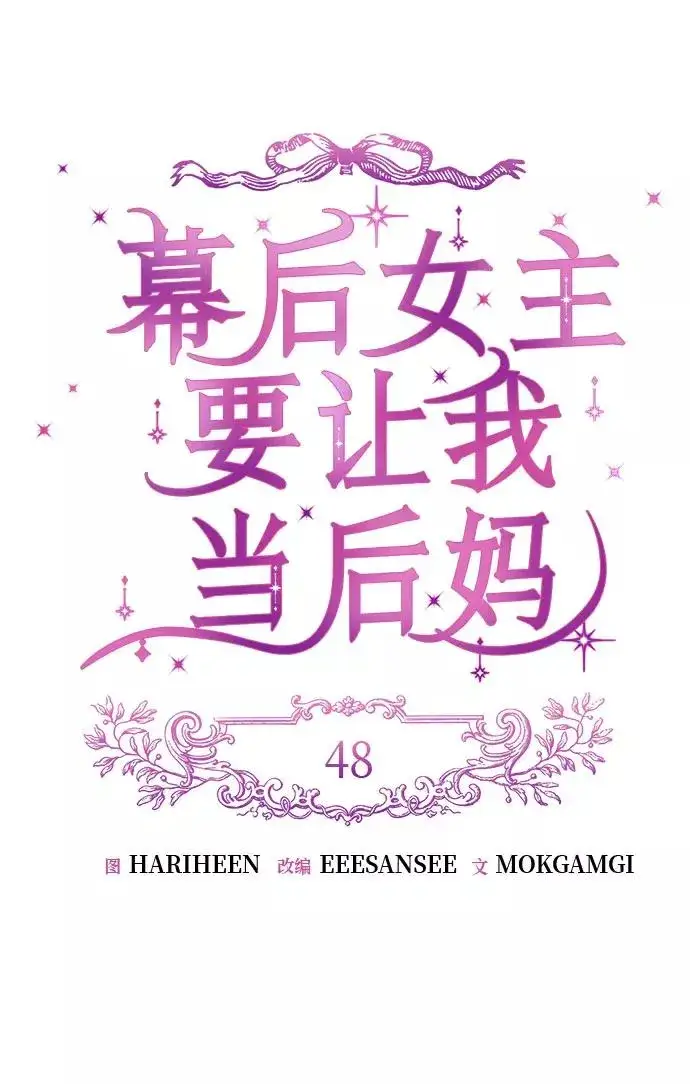 漫画《幕后女主要让我当后妈》第48话第21张图