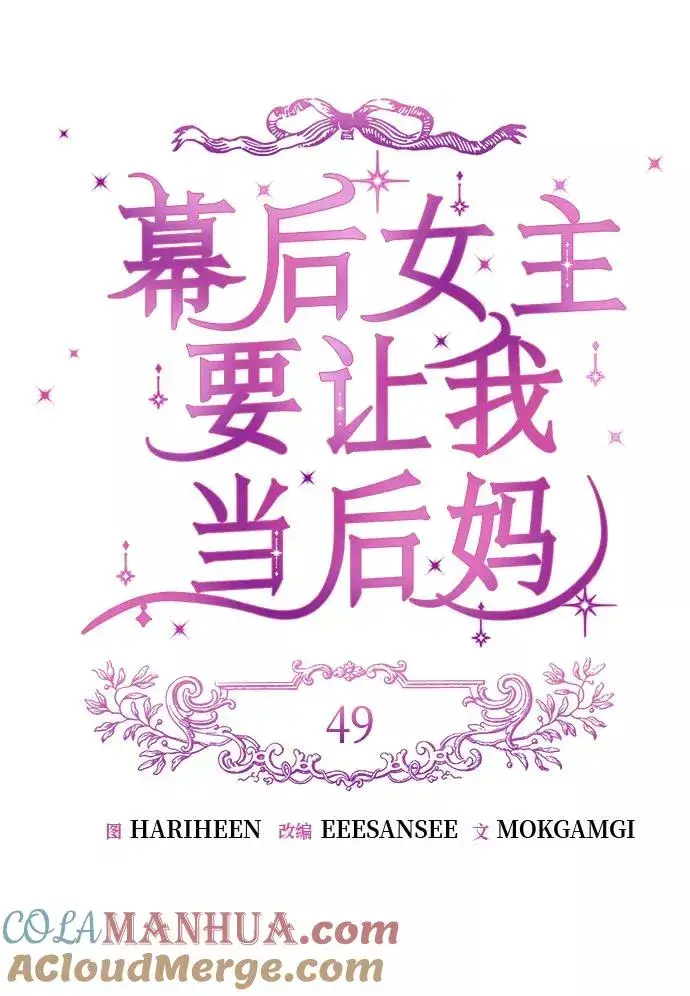 漫画《幕后女主要让我当后妈》第49话第25张图