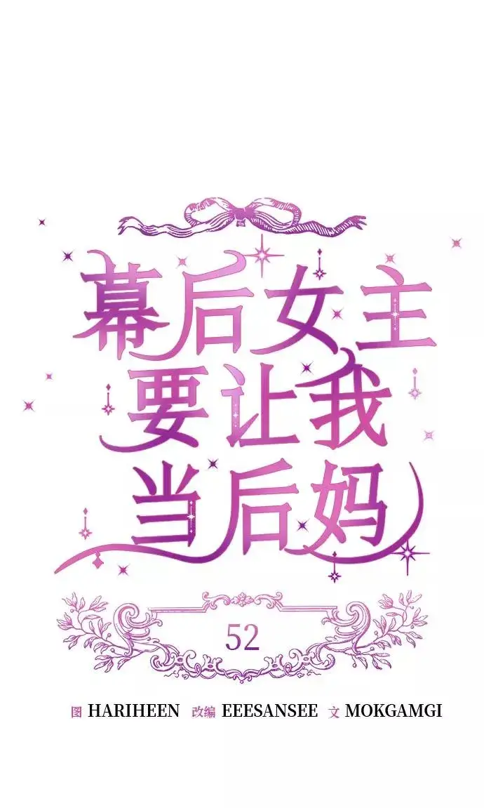 漫画《幕后女主要让我当后妈》第52话第9张图