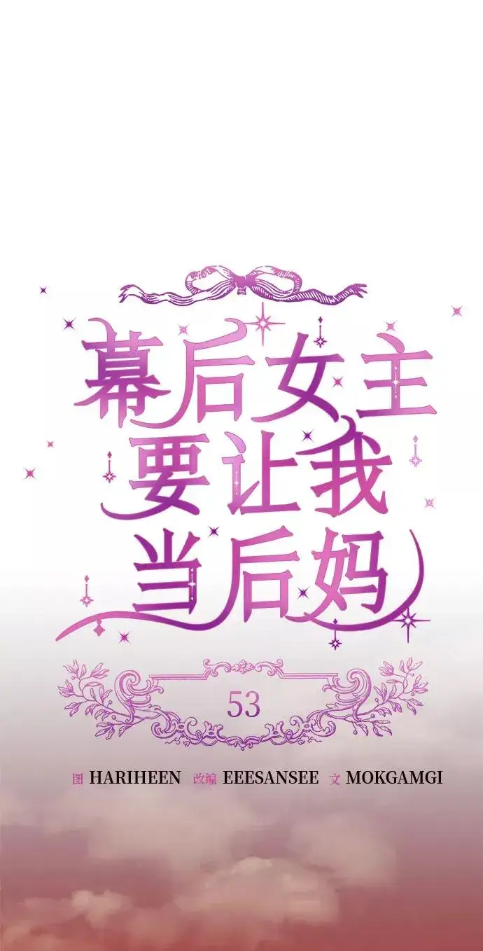 漫画《幕后女主要让我当后妈》第53话第2张图