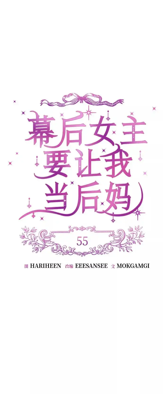 《幕后女主要让我当后妈》第55话图14