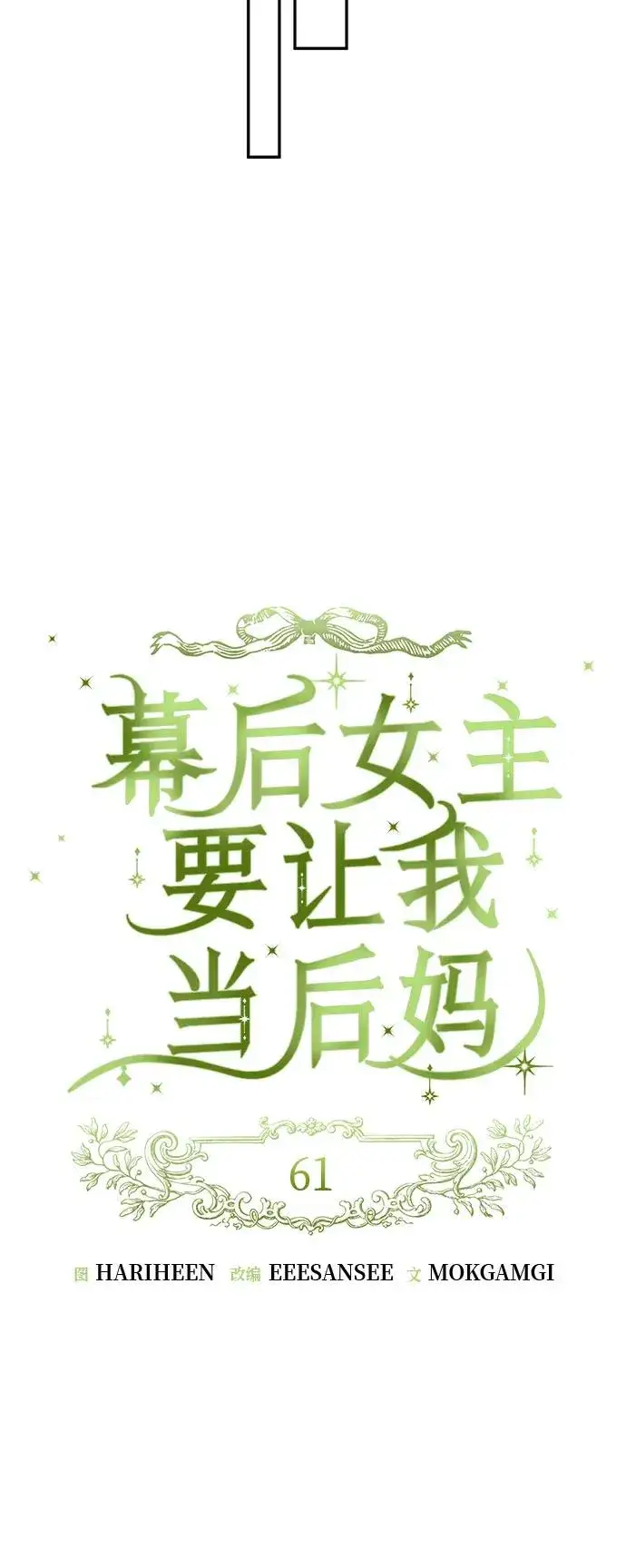 漫画《幕后女主要让我当后妈》第61话第24张图
