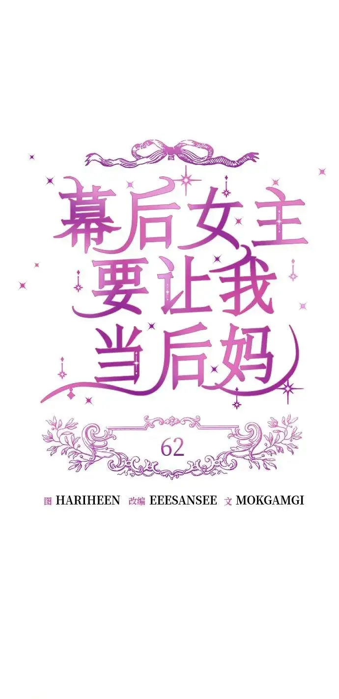 漫画《幕后女主要让我当后妈》第62话第21张图