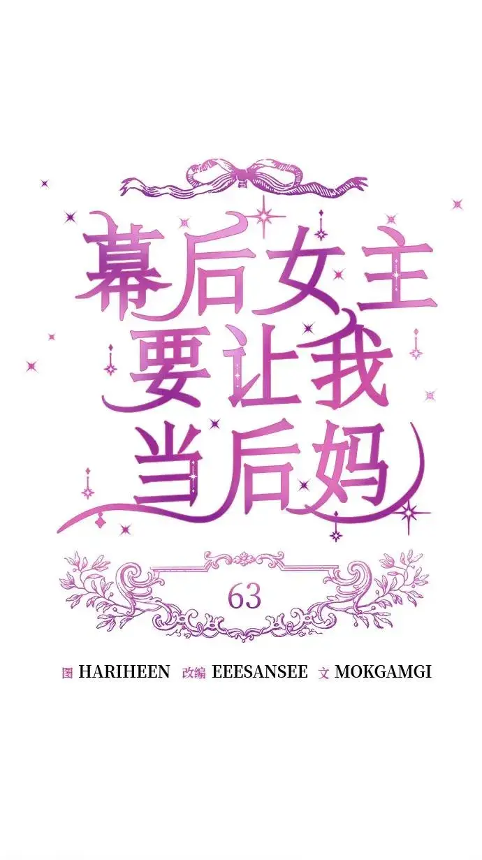 漫画《幕后女主要让我当后妈》第63话第18张图