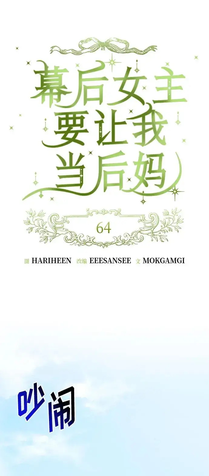 漫画《幕后女主要让我当后妈》第64话第12张图