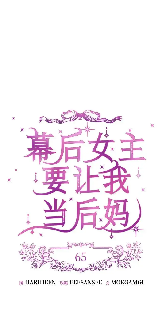 《幕后女主要让我当后妈》第65话图20