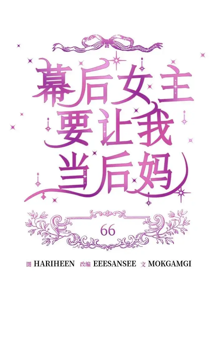 漫画《幕后女主要让我当后妈》第66话第17张图
