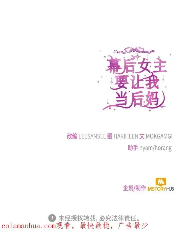 漫画《幕后女主要让我当后妈》第66话第66张图