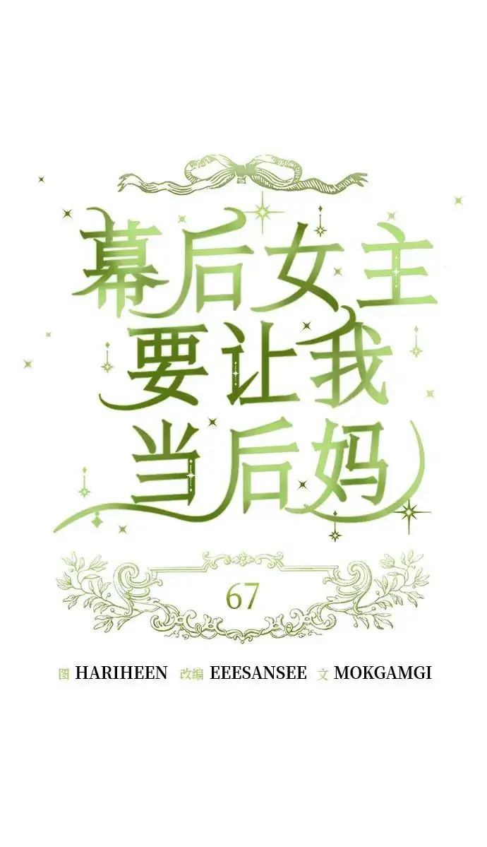 漫画《幕后女主要让我当后妈》第67话第2张图