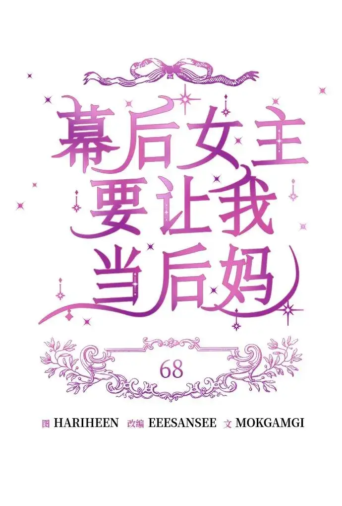 《幕后女主要让我当后妈》第68话图12