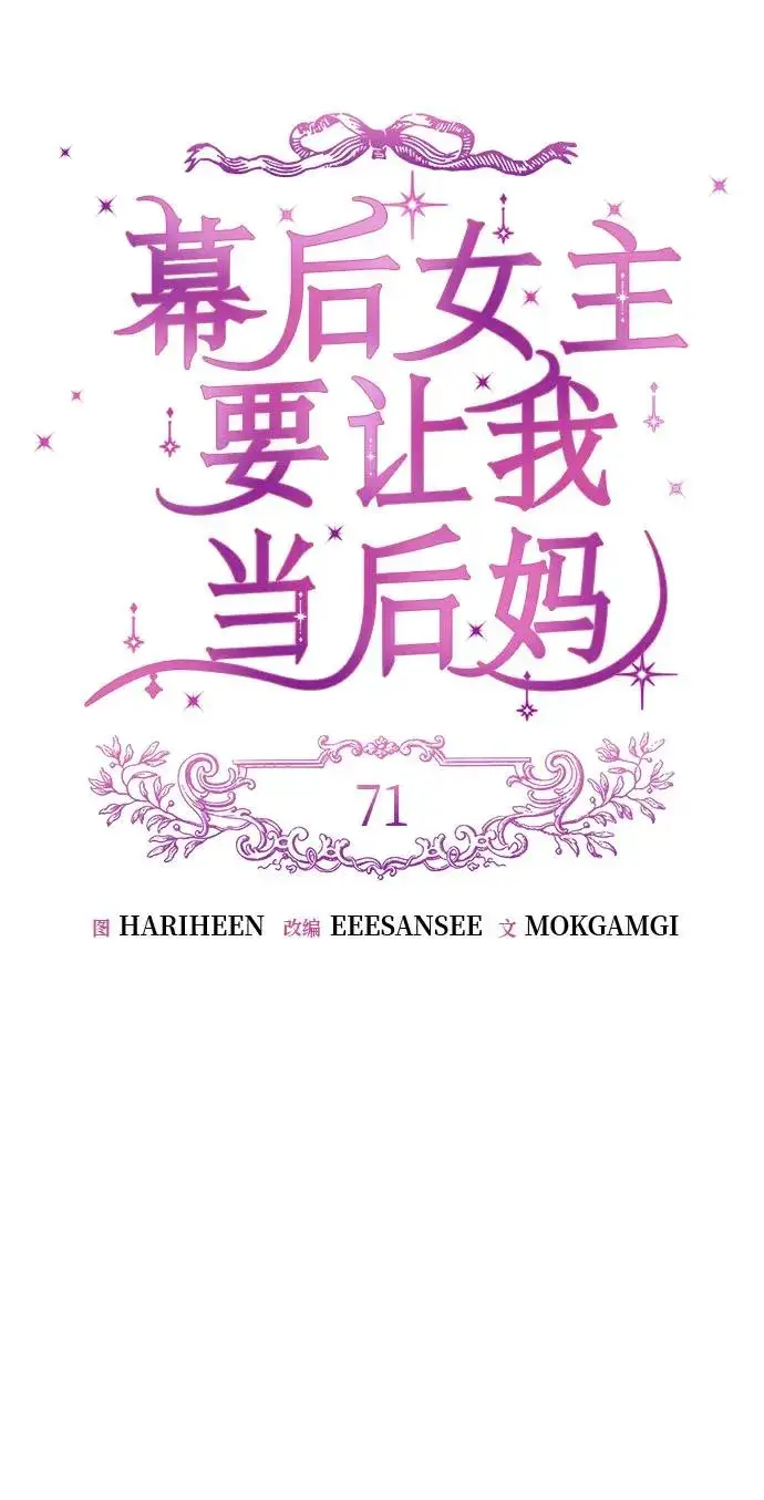 《幕后女主要让我当后妈》第71话图12