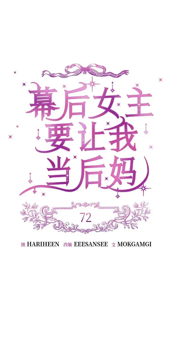 《幕后女主要让我当后妈》第72话图14
