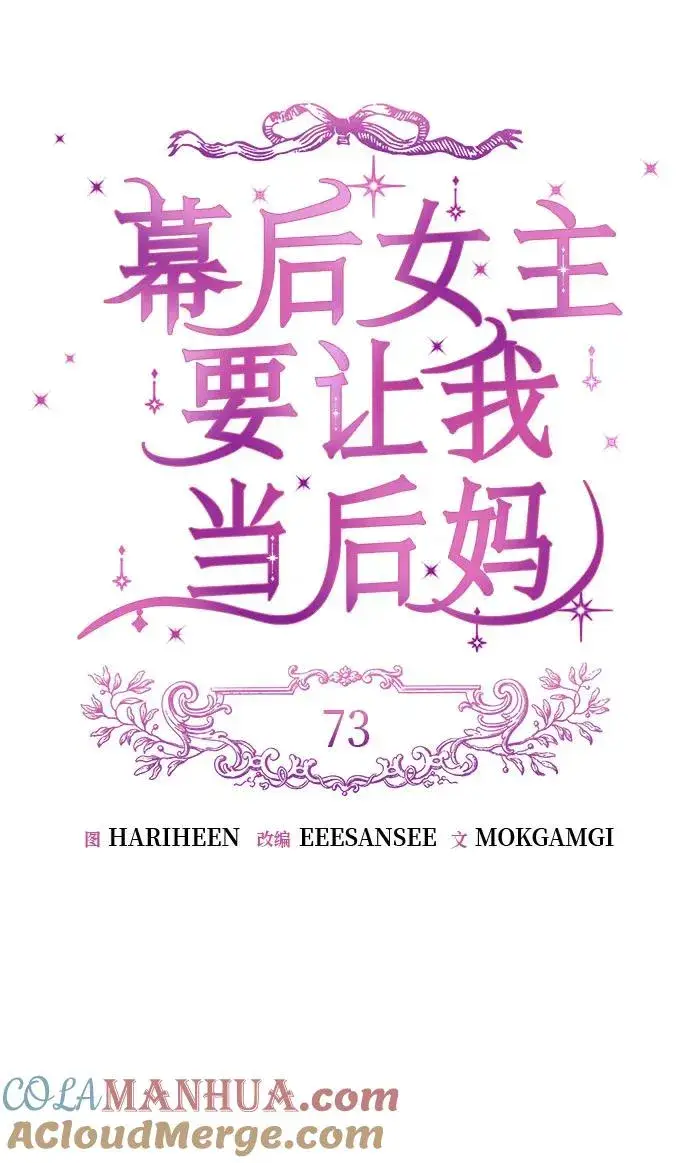 《幕后女主要让我当后妈》第73话图19