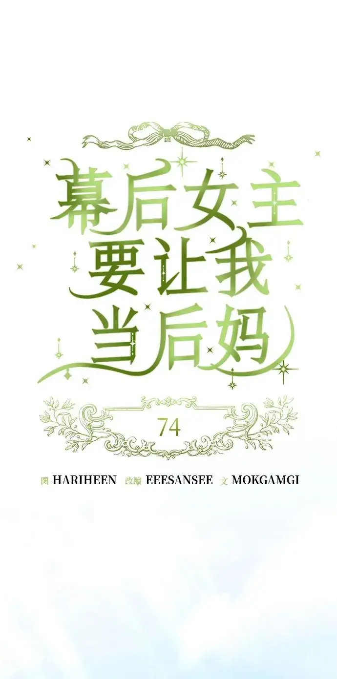 《幕后女主要让我当后妈》第74话图12