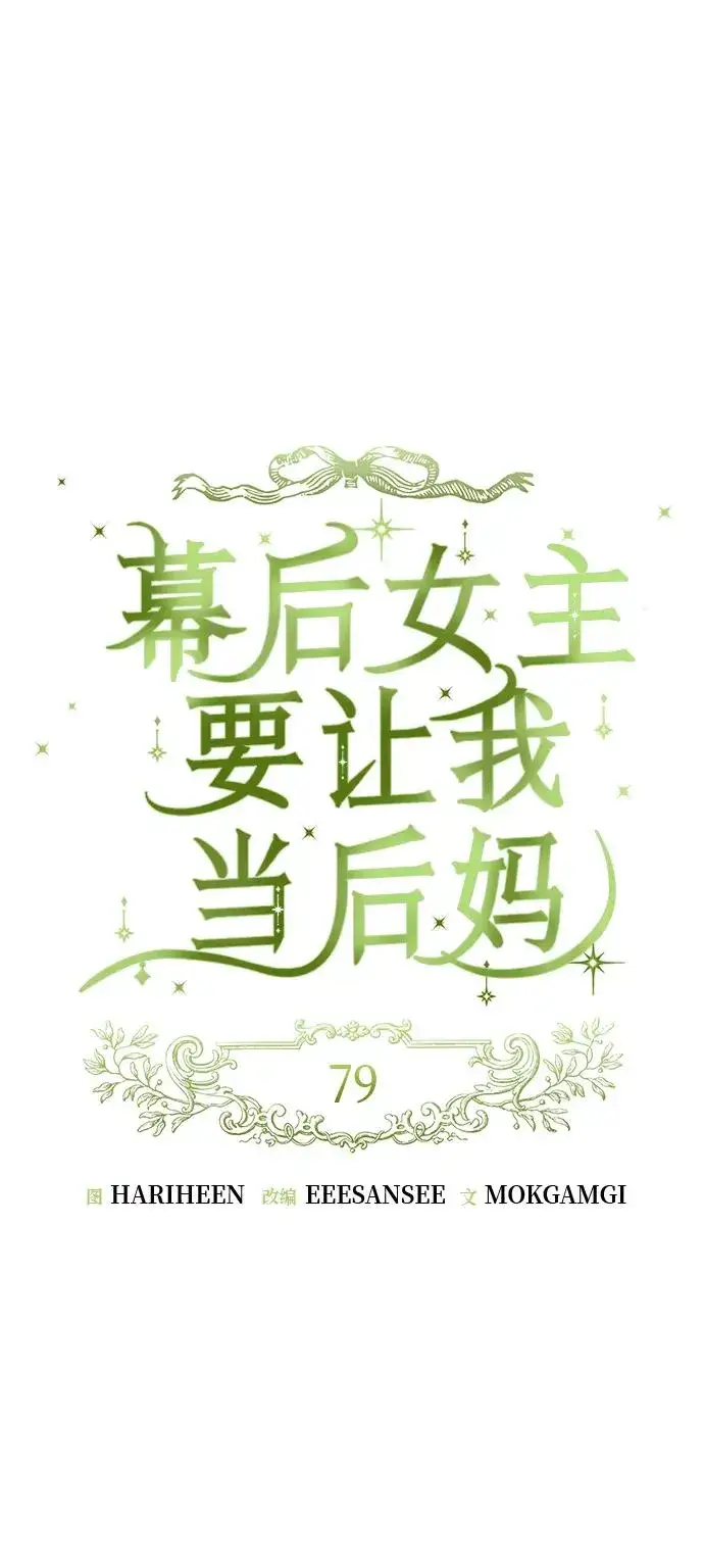 《幕后女主要让我当后妈》第79话图14