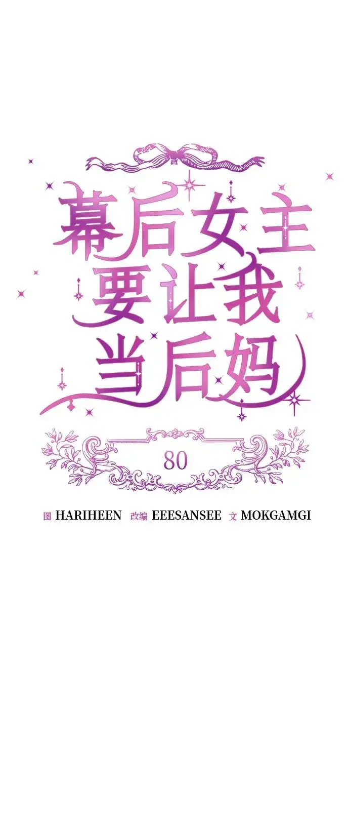 《幕后女主要让我当后妈》第80话图57