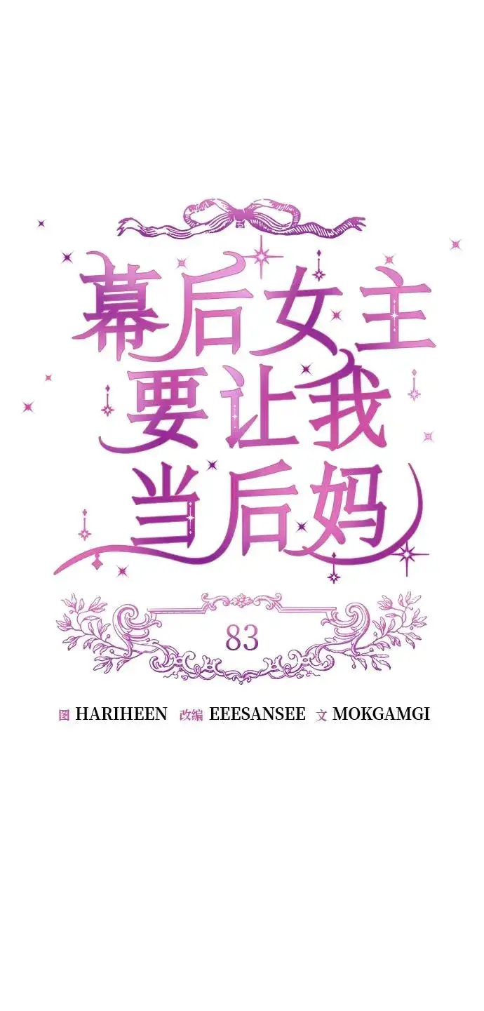 《幕后女主要让我当后妈》第83话图21