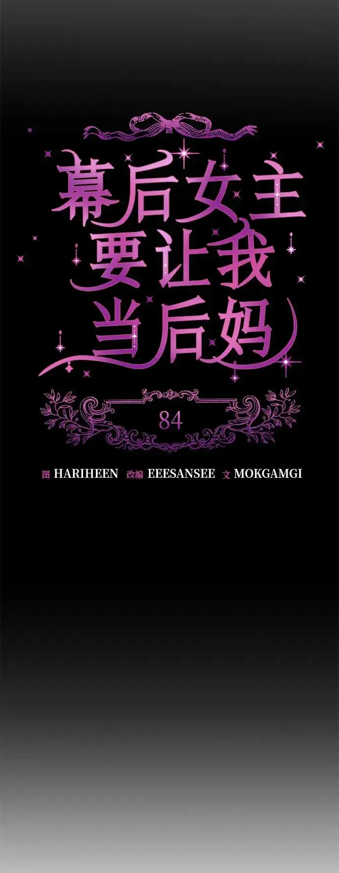 漫画《幕后女主要让我当后妈》第84话第12张图