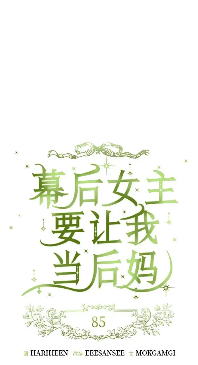 《幕后女主要让我当后妈》第85话图27