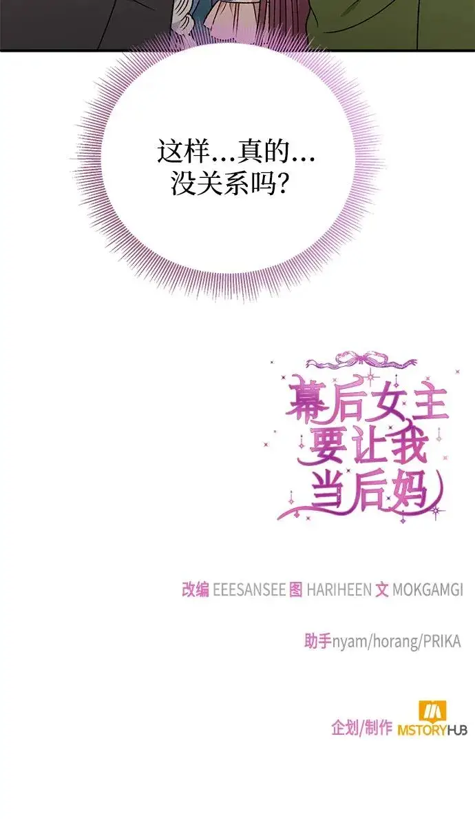 漫画《幕后女主要让我当后妈》第86话第66张图