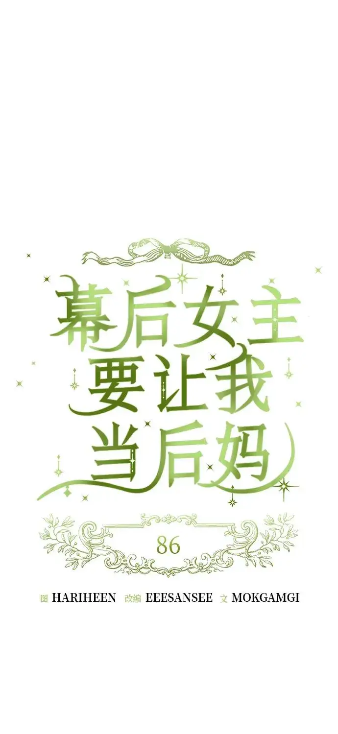 漫画《幕后女主要让我当后妈》第86话第8张图